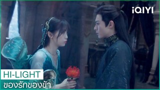 "หลันฮวา"เสี่ยงอันตรายเพื่อ"ตงฟาง" | ของรักของข้า EP17 ซับไทย | iQIYI Thailand