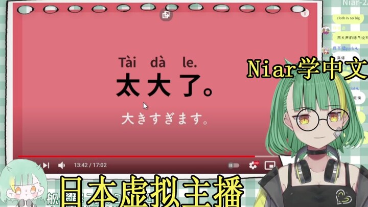 【Niar】日本虚拟主播学中文 一下把观众喊聋了