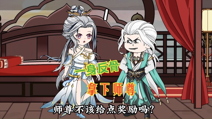 一身反骨，拿下师尊！