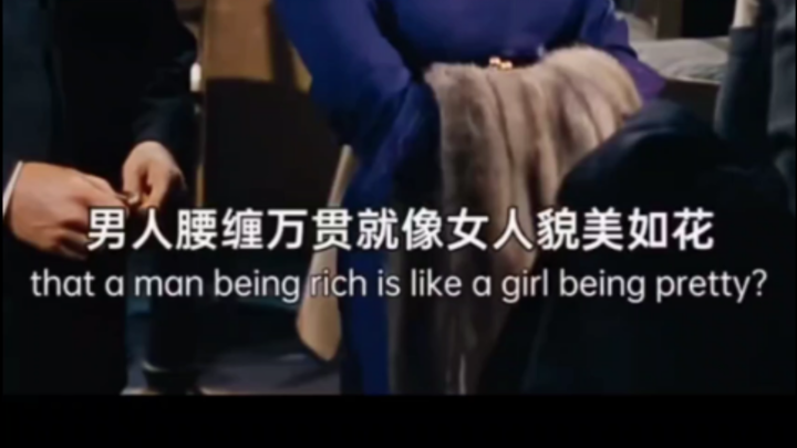 英语｜“我想嫁给他是为了你的钱”《愿嫁金龟婿》