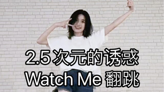 【2.5次元的诱惑】Watch Me翻跳