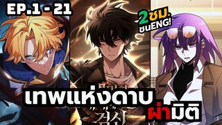 [มังงะ] เทพดาบผ่ามิติ| ตอนที่ 1-21