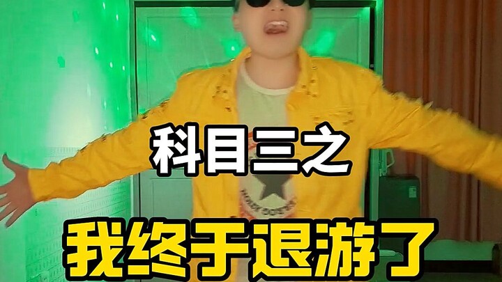 很抱歉，明日之后我也退游了，咱们新游再见！