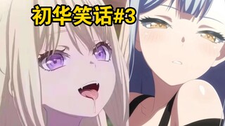 【mujica】初华笑话 第三期