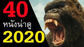 40 หนังน่าดูประจำปี 2020 | สอง สตูดิโอ