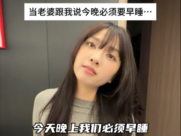 เมื่อภรรยาบอกฉันว่าคืนนี้ต้องเข้านอนให้เร็ว…