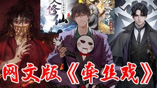 网文版《牵丝戏》，一曲肝肠断，天涯何处觅知音！