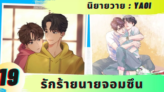 นิยายวาย YAOI เผลอใจให้รู้ว่ารักเธอ รักร้ายนายจอมซึน 19