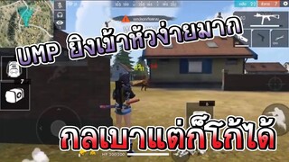 Free Fire ตำนาน P90 UMP เมื่อดรีมบู๊จับบอกเลยโหดมากๆ