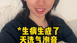 生病了。。