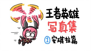《王者英雄写真集》安琪拉篇