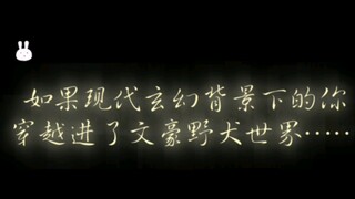 【随机转盘】如果现代玄幻背景下的你穿越到了文野世界……