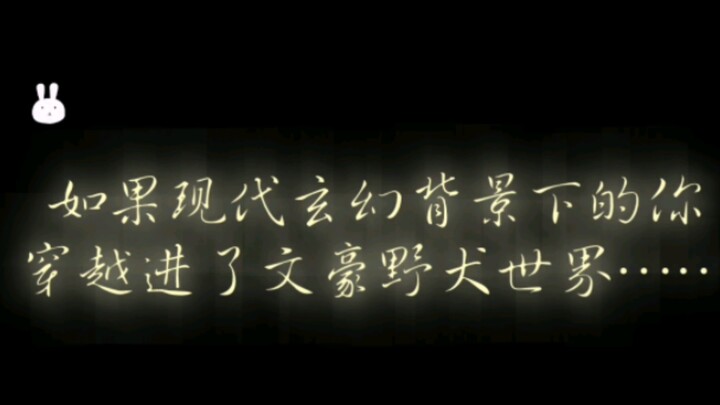 【随机转盘】如果现代玄幻背景下的你穿越到了文野世界……