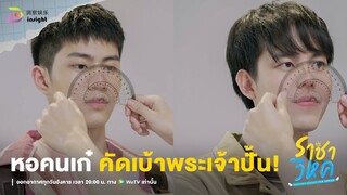 Highlight ราชาวิหค EP.1 | หอคัดหน้าตา ใครพระเจ้าปั้นมา คือได้!! 😎