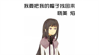 【晓美 焰】我要把我的帽子找回来