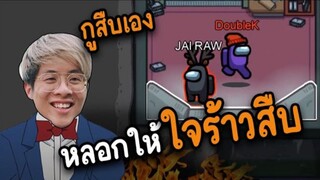 หลอกให้ใจร้าวสืบ (เอาคนดีออก) สุดยอดไปเลย - AmongUs