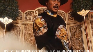 “朕不是明朝的万历，朕是明朝的朱棣”