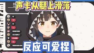 哇 声卡滑了！