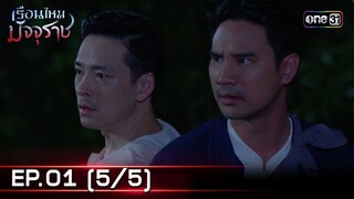 #เรือนไหมมัจจุราช | EP.01 (5/5) | 14 มิ.ย. 67 | one31