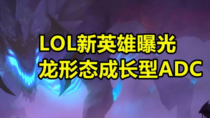 LOL New Hero Revealed: Dragon-Form Late-Game ADC