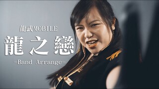 【Ring】孫慧雪 - 龍之戀 激燃革命機風格翻奏 Band Cover「Ring 誓約之聲 x 龍武MOBILE」
