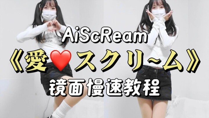 爱♡スクリ～ム宅舞教程｜慢速镜面