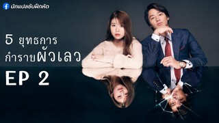 5 ยุทธการกำราบผัวเลว ตอนที่ 2