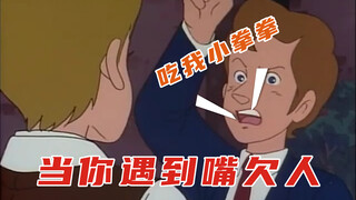 怒怼嘴欠人