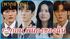ซีรี่ย์จีน ลาก่อนพี่น้องของฉัน พากย์ไทย|เต็มเรื่อง