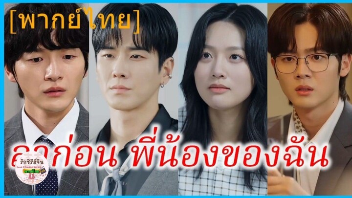 ซีรี่ย์จีน ลาก่อนพี่น้องของฉัน พากย์ไทย|เต็มเรื่อง