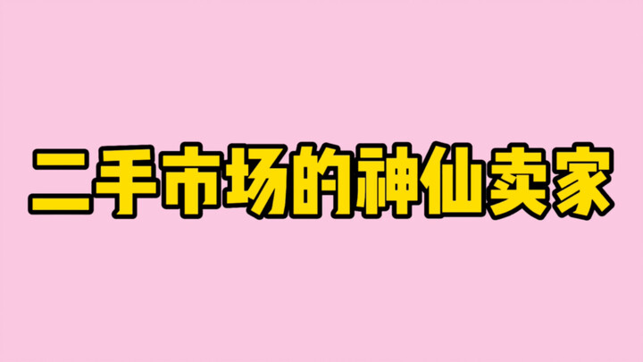 现实还原：当买二手遇到神仙卖家