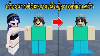 เรื่องราวชีวิตของเด็กผู้ชายคนนี้น่าเศร้ามากๆ | Roblox Aidnam's Life