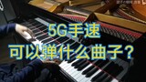 Tốc độ tay 5G có thể chơi được loại nhạc nào?