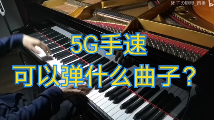 5G的手速可以弹什么曲子？
