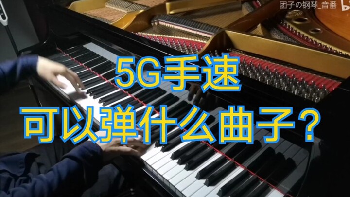 ความเร็วมือ 5G เล่นเพลงประเภทไหนได้บ้าง?