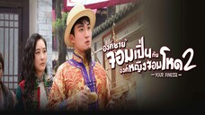 EP.21-25(จบ) องค์ชายจอมเปิ่นกับองค์หญิงจอมโหด ภาค 2