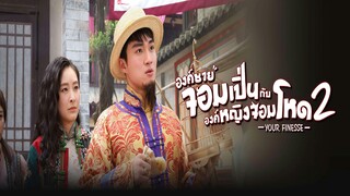 EP.06-10  องค์ชายจอมเปิ่นกับองค์หญิงจอมโหด ภาค 2