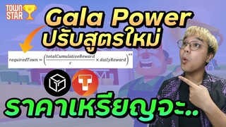 Gala power ปรับวิธีคำนวณใหม่ ใช้ Town power ด้วย เหมาะสำหรับผู้เริ่มต้นลงทุนเกม NFT