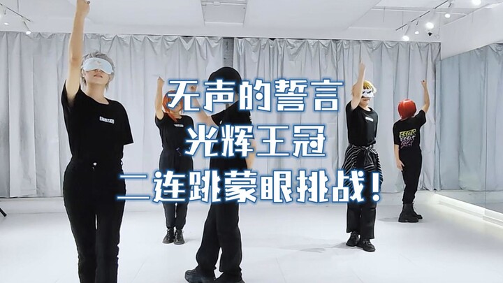 【ES】【Knights】就这水平还敢蒙眼二连！？又名：谁！是最后的赢家！！（无声的誓言+光辉王冠二连。别人蒙眼挑战，我们蒙眼大战）