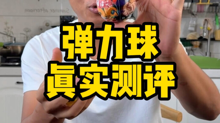 这个弹力球真的能弹那么高吗？