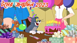 Tom and Jerry | Tom And Jerry Bangla | Tom And Jerry Cartoon | Bangla Tom And Jerry | Tom Jerry