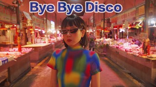 快乐和悲伤都在里面 Bye Bye Disco【可乙瘦】