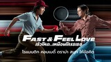 Fast & Feel Love เร็วโหด..เหมือนโกรธเธอ (2022) เต็มเรื่อง