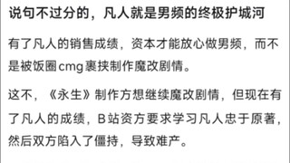 说句不过分的，凡人就是男频的终极护城河