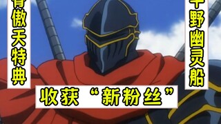 overlord：飞飞又收获一波新“粉丝”【平野幽灵船14】