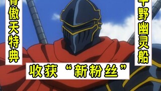 overlord：飞飞又收获一波新“粉丝”【平野幽灵船14】