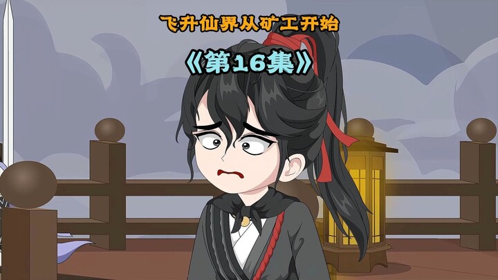 《飞升仙界当矿工》第十六集|修仙界海王，开局二十颗仙丹砸晕漂亮师姐 #原创动画 #修仙动画