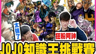 JOJO Knowledge King Challenge! Ah Shen got all the answers right?! Is his 1,000 yuan prize at stake?