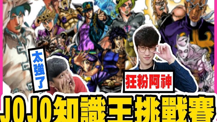 JOJO Knowledge King Challenge! Ah Shen got all the answers right?! Is his 1,000 yuan prize at stake?