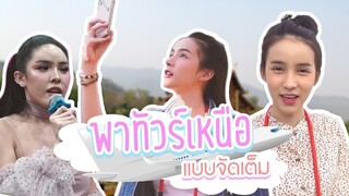 VLOG & LIFESTYLE by YoShi #10 | โยชิ x นัท สะบัดแปรง @เชียงใหม่ ไปแอ่วเหนือกันเต๊อะ l Miss Tiffany